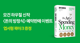 모건 하우절 신작! 『돈의 방정식』 예약 판매 이벤트